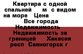 Квартира с одной спальней  61 м2.с видом на море › Цена ­ 3 400 000 - Все города Недвижимость » Недвижимость за границей   . Хакасия респ.,Саяногорск г.